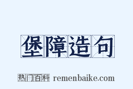 堡障造句是什么意思的图片